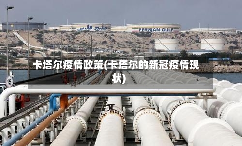 卡塔尔疫情政策(卡塔尔的新冠疫情现状)-第1张图片