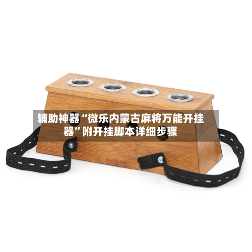 辅助神器“微乐内蒙古麻将万能开挂器	”附开挂脚本详细步骤-第1张图片