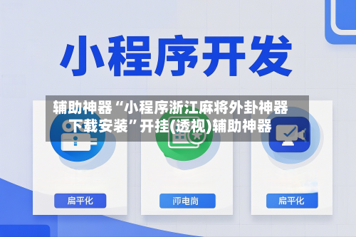 辅助神器“小程序浙江麻将外卦神器下载安装	”开挂(透视)辅助神器-第1张图片
