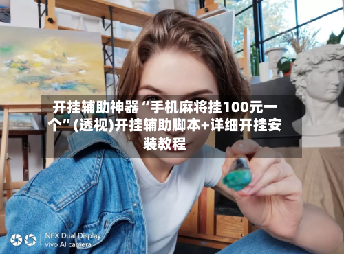 开挂辅助神器“手机麻将挂100元一个”(透视)开挂辅助脚本+详细开挂安装教程-第3张图片