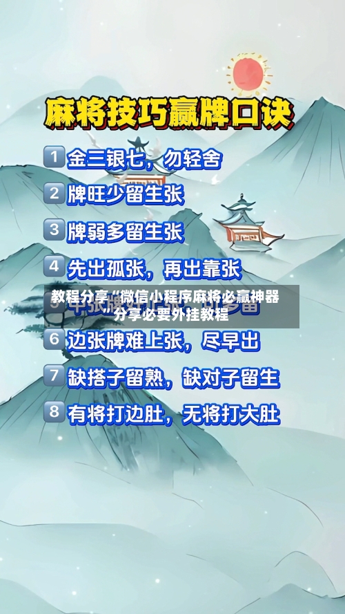 教程分享“微信小程序麻将必赢神器	”分享必要外挂教程-第1张图片