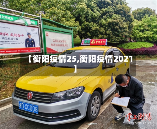【衡阳疫情25,衡阳疫情2021】-第2张图片