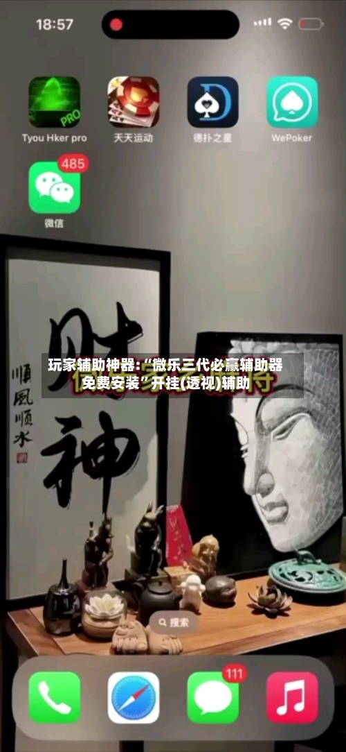 玩家辅助神器:“微乐三代必赢辅助器免费安装”开挂(透视)辅助-第2张图片