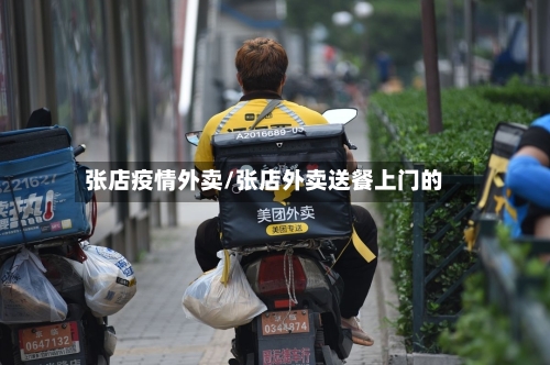 张店疫情外卖/张店外卖送餐上门的-第1张图片