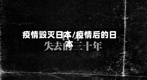 疫情毁灭日本/疫情后的日本-第1张图片