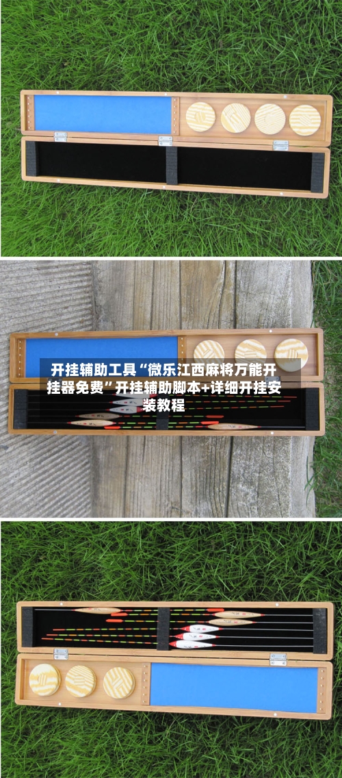 开挂辅助工具“微乐江西麻将万能开挂器免费”开挂辅助脚本+详细开挂安装教程-第1张图片