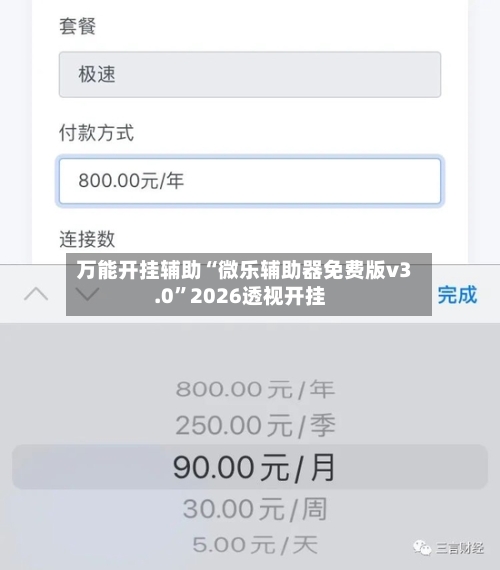 万能开挂辅助“微乐辅助器免费版v3.0”2026透视开挂-第1张图片