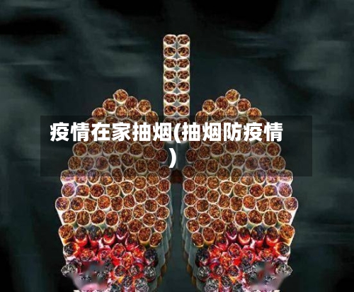 疫情在家抽烟(抽烟防疫情)-第1张图片