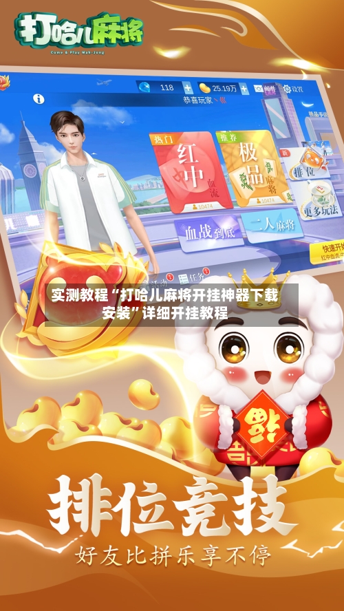 实测教程“打哈儿麻将开挂神器下载安装”详细开挂教程-第1张图片