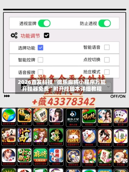 2026首发科技“微乐麻将小程序万能开挂器免费”附开挂脚本详细教程-第3张图片