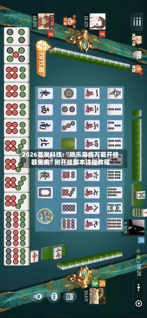 2026首发科技:“微乐麻将万能开挂器免费”附开挂脚本详细教程-第1张图片