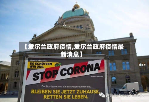 【爱尔兰政府疫情,爱尔兰政府疫情最新消息】-第1张图片