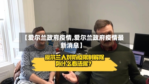 【爱尔兰政府疫情,爱尔兰政府疫情最新消息】-第2张图片