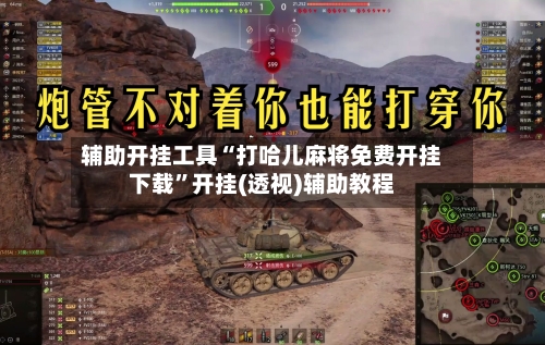 辅助开挂工具“打哈儿麻将免费开挂下载”开挂(透视)辅助教程-第2张图片