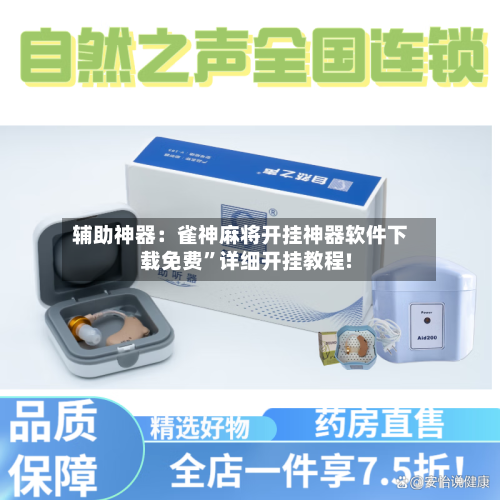 辅助神器：雀神麻将开挂神器软件下载免费”详细开挂教程!-第2张图片