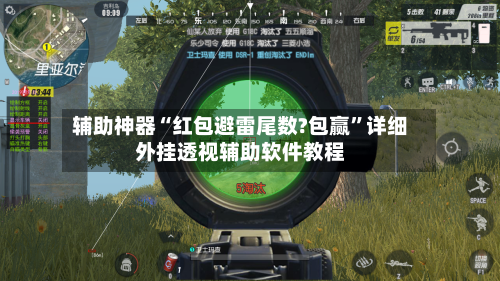 辅助神器“红包避雷尾数?包赢”详细外挂透视辅助软件教程-第1张图片