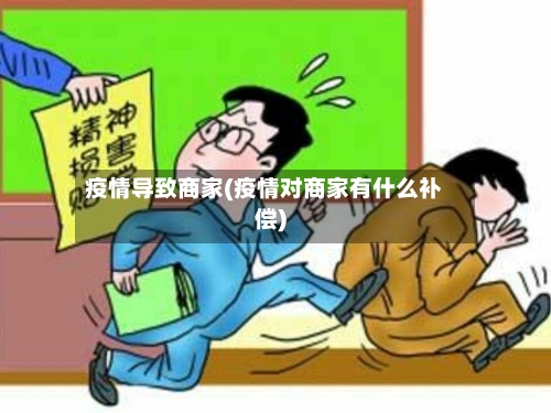 疫情导致商家(疫情对商家有什么补偿)-第1张图片