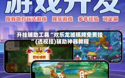 开挂辅助工具“欢乐龙城棋牌免费挂	”(透视挂)辅助神器教程-第2张图片