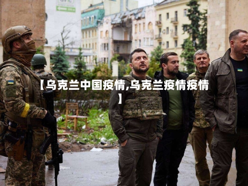 【乌克兰中国疫情,乌克兰疫情疫情】-第2张图片