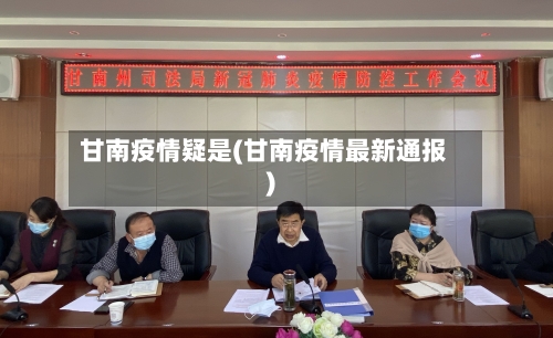 甘南疫情疑是(甘南疫情最新通报)-第2张图片