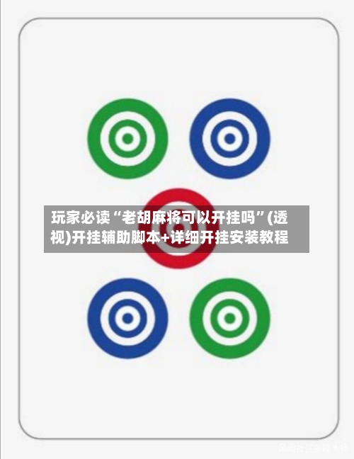 玩家必读“老胡麻将可以开挂吗	”(透视)开挂辅助脚本+详细开挂安装教程-第2张图片