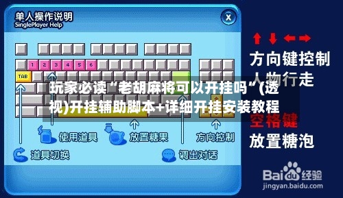 玩家必读“老胡麻将可以开挂吗”(透视)开挂辅助脚本+详细开挂安装教程-第1张图片