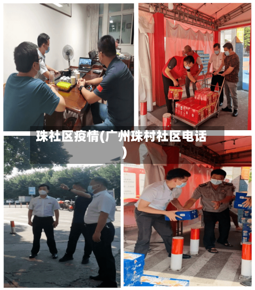 珠社区疫情(广州珠村社区电话)-第2张图片