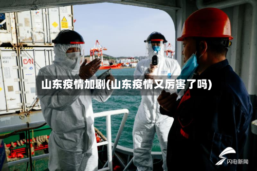 山东疫情加剧(山东疫情又厉害了吗)-第3张图片