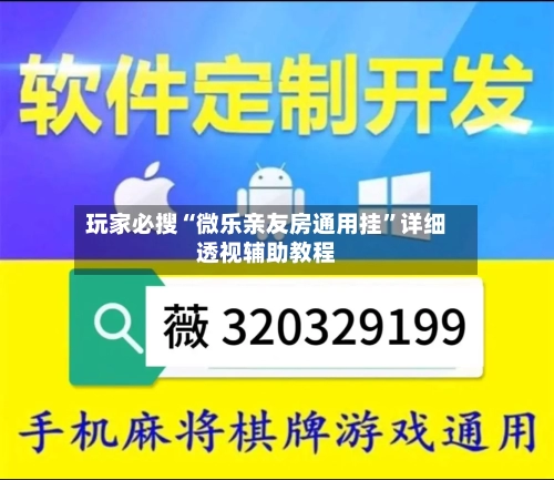 玩家必搜“微乐亲友房通用挂	”详细透视辅助教程-第2张图片
