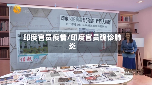 印度官员疫情/印度官员确诊肺炎-第1张图片