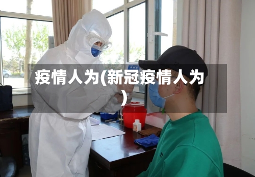 疫情人为(新冠疫情人为)-第1张图片