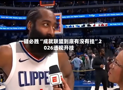 一键必胜“成就联盟到底有没有挂”2026透视开挂-第1张图片