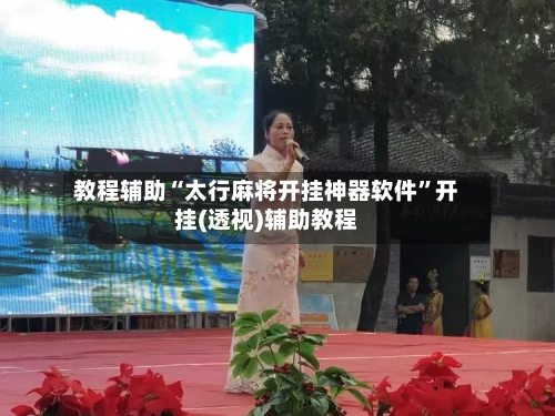 教程辅助“太行麻将开挂神器软件”开挂(透视)辅助教程-第3张图片