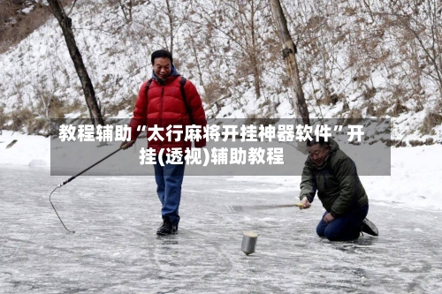 教程辅助“太行麻将开挂神器软件”开挂(透视)辅助教程-第2张图片