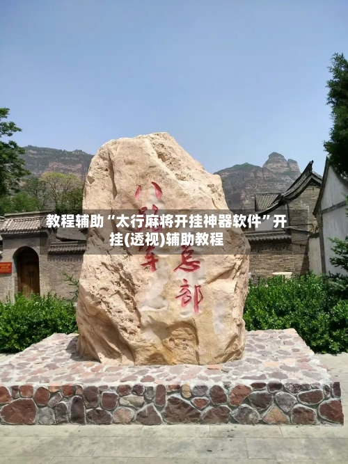 教程辅助“太行麻将开挂神器软件	”开挂(透视)辅助教程-第1张图片