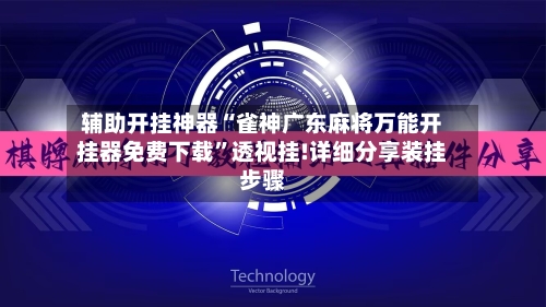 辅助开挂神器“雀神广东麻将万能开挂器免费下载”透视挂!详细分享装挂步骤-第3张图片