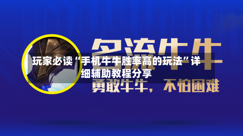 玩家必读“手机牛牛胜率高的玩法”详细辅助教程分享-第3张图片