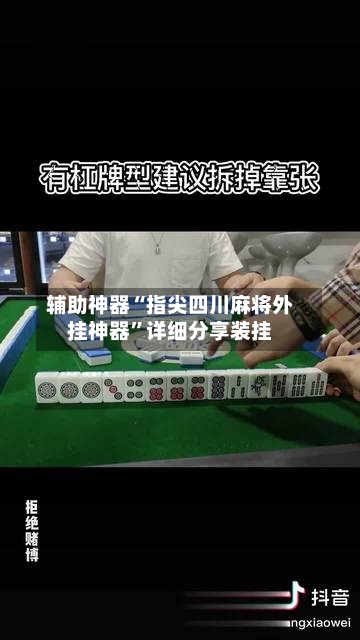 辅助神器“指尖四川麻将外挂神器	”详细分享装挂-第1张图片