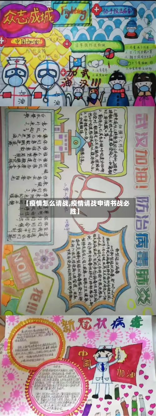 【疫情怎么请战,疫情请战申请书战必胜】-第3张图片