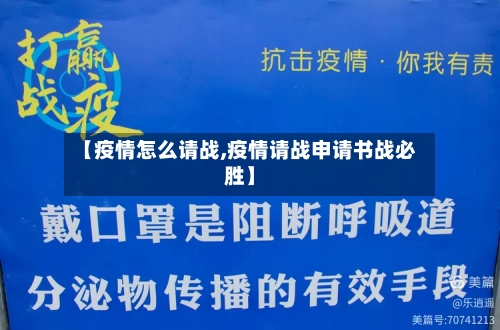 【疫情怎么请战,疫情请战申请书战必胜】-第2张图片