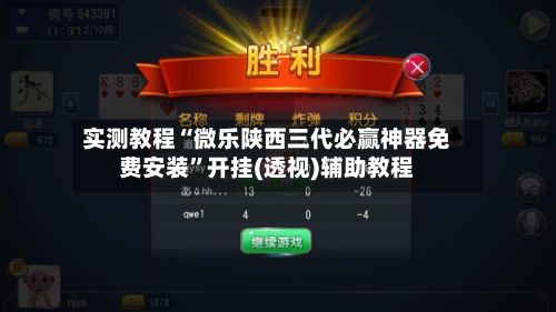 实测教程“微乐陕西三代必赢神器免费安装”开挂(透视)辅助教程-第1张图片