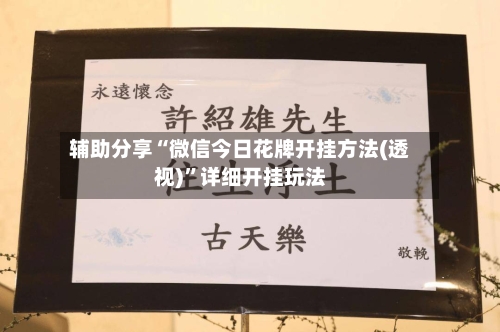 辅助分享“微信今日花牌开挂方法(透视)	”详细开挂玩法-第1张图片