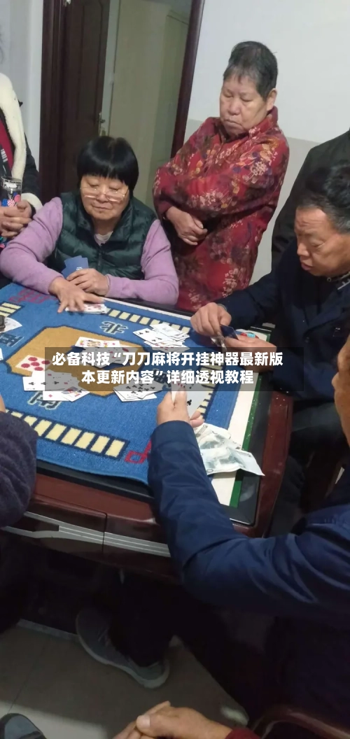 必备科技“刀刀麻将开挂神器最新版本更新内容”详细透视教程-第1张图片