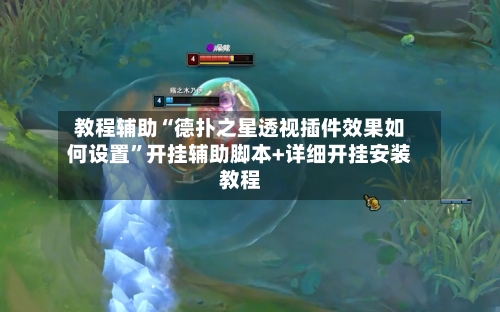 教程辅助“德扑之星透视插件效果如何设置	”开挂辅助脚本+详细开挂安装教程-第1张图片