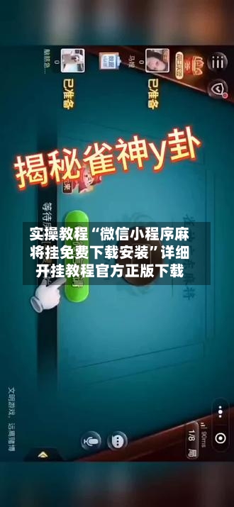 实操教程“微信小程序麻将挂免费下载安装	”详细开挂教程官方正版下载-第1张图片