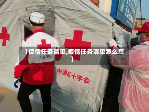 【疫情任务清单,疫情任务清单怎么写】-第1张图片