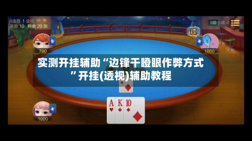 实测开挂辅助“边锋干瞪眼作弊方式”开挂(透视)辅助教程-第3张图片