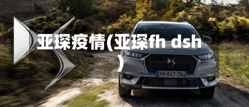 亚琛疫情(亚琛fh dsh)-第2张图片