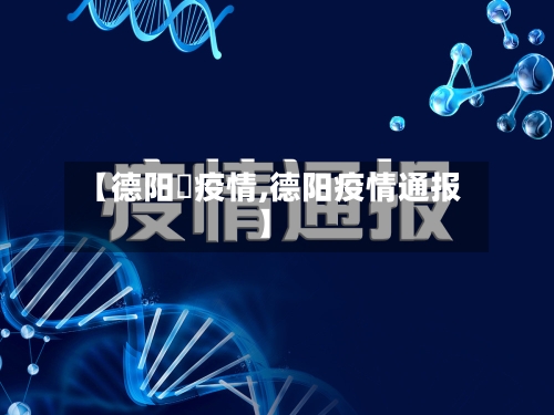 【德阳巿疫情,德阳疫情通报】-第1张图片