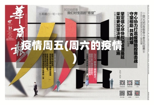 疫情周五(周六的疫情)-第2张图片